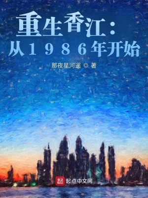 重生香江：从1986年开始