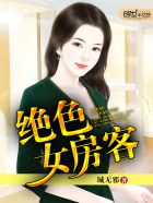 绝色女房客