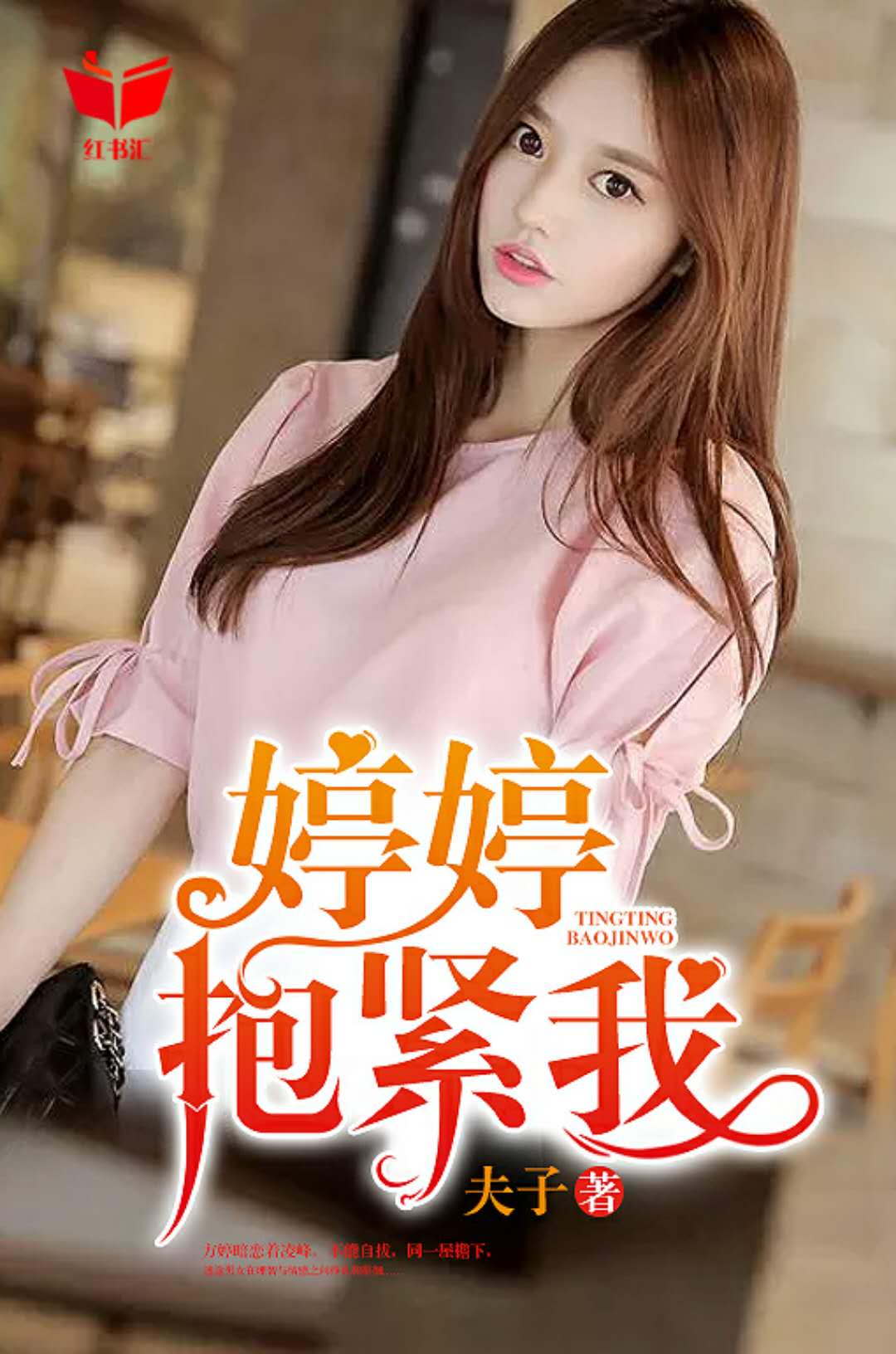 婷婷，抱紧我