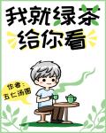 我就绿茶给你看！